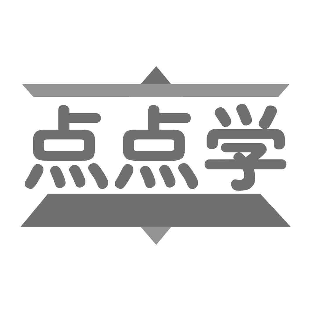 点点学