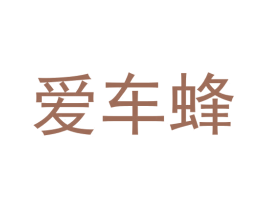 爱车蜂
