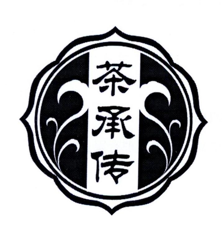 茶承传