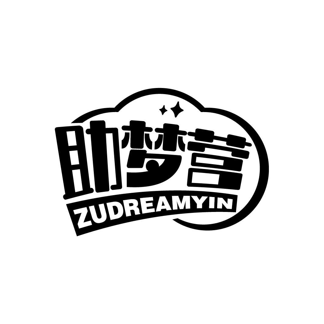 助梦营 ZUDREAMYIN