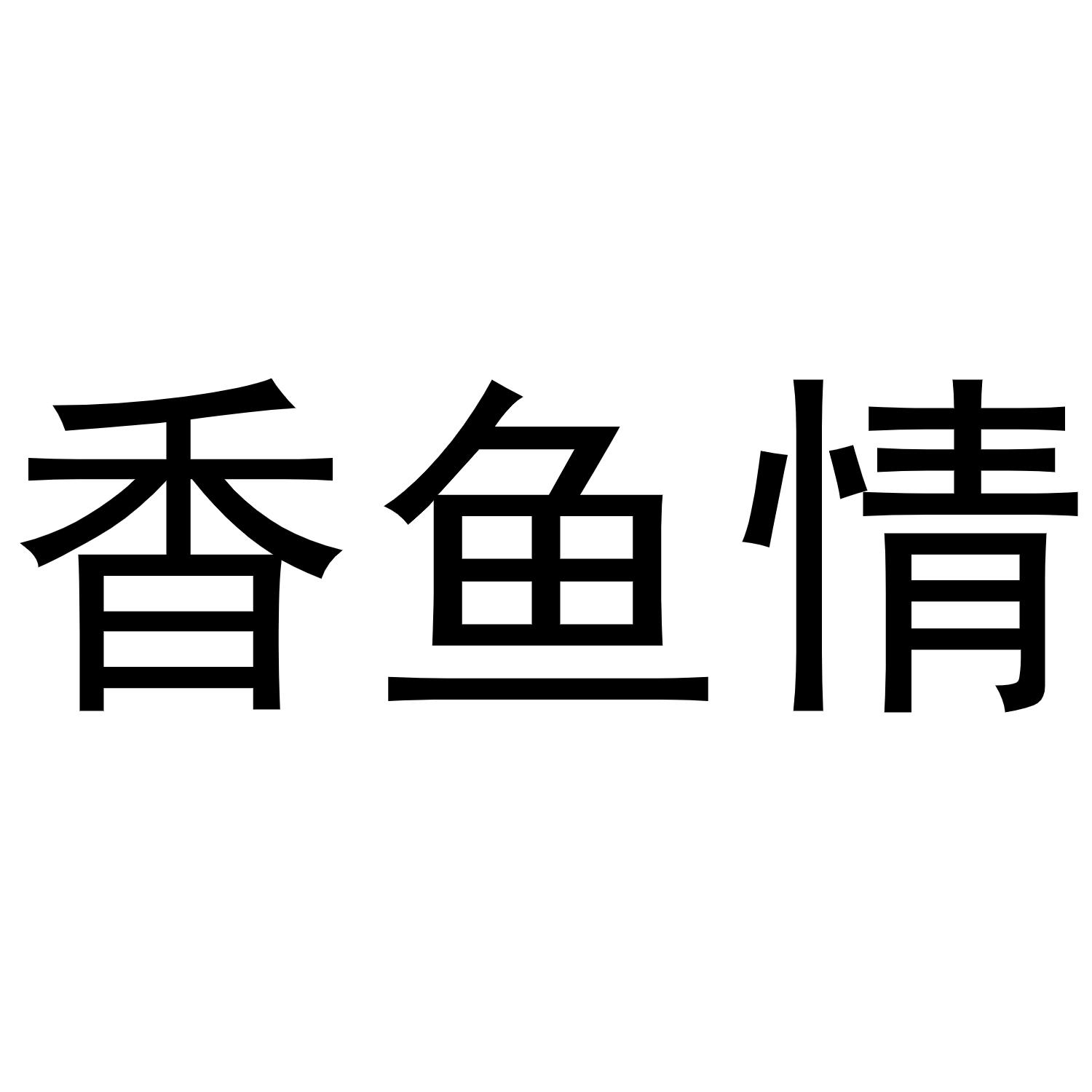 香鱼情
