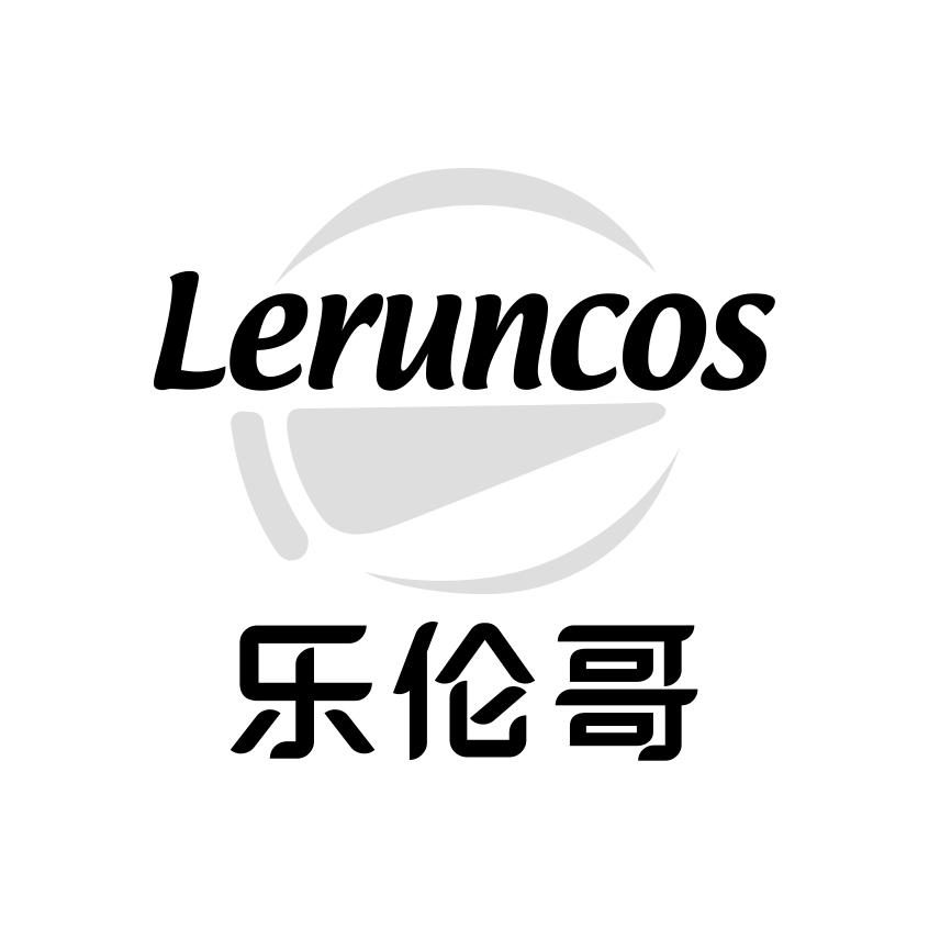 乐伦哥 LERUNCOS