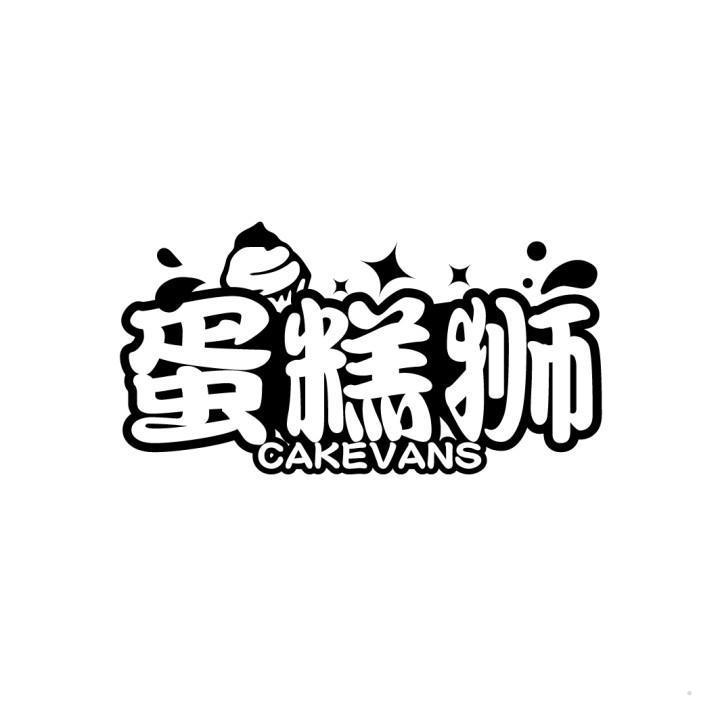 蛋糕狮 CAKEVANS