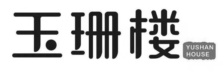 玉珊楼 YUSHAN HOUSE