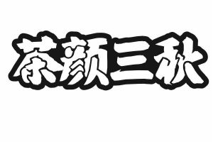 茶颜三秋