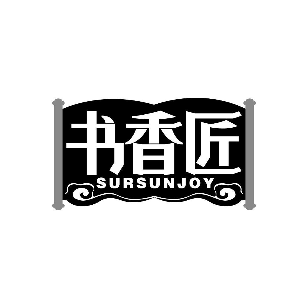 书香匠 SURSUNJOY