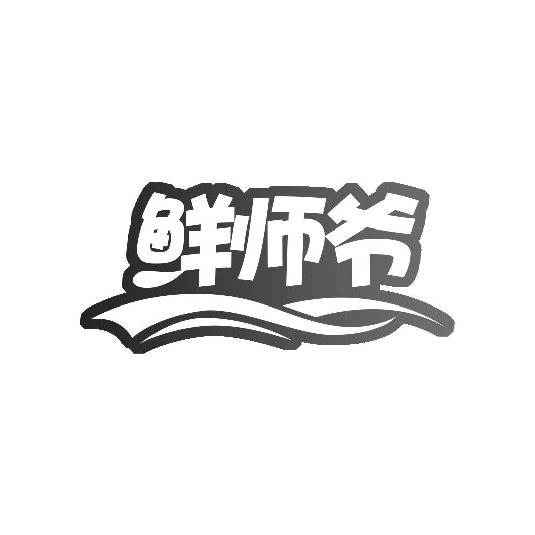 鲜师爷