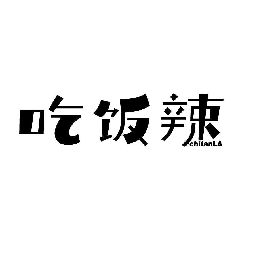 吃饭辣