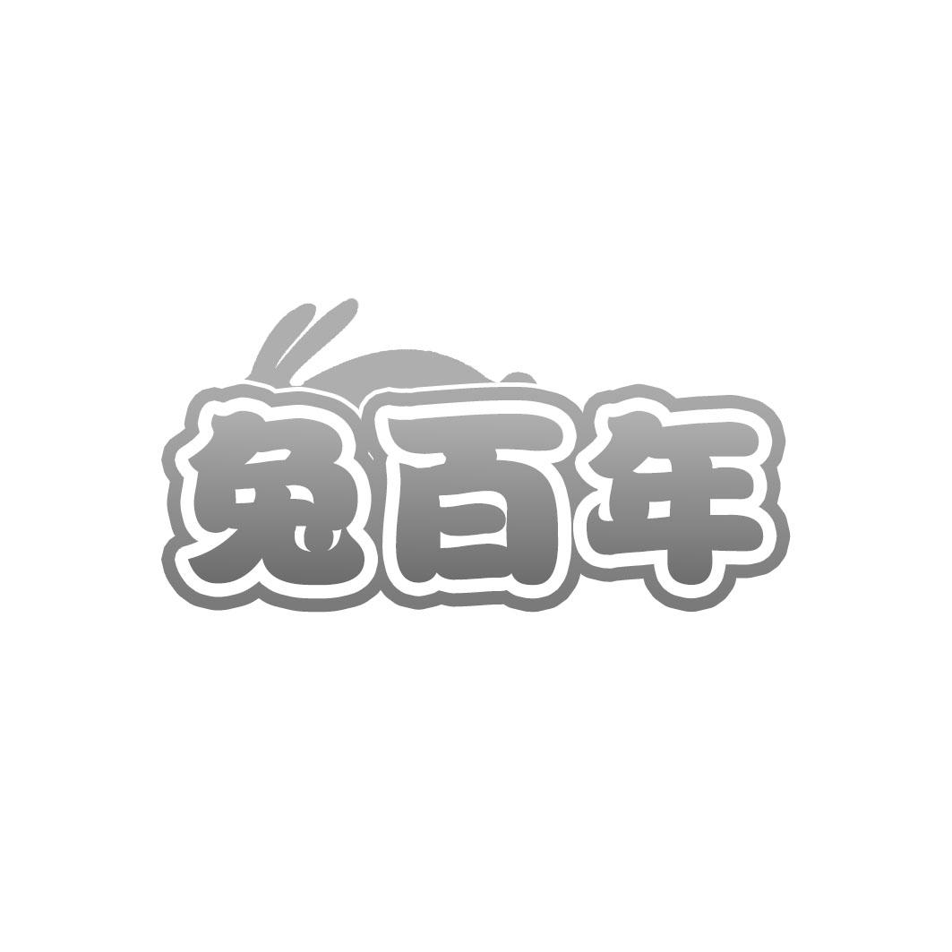 兔百年