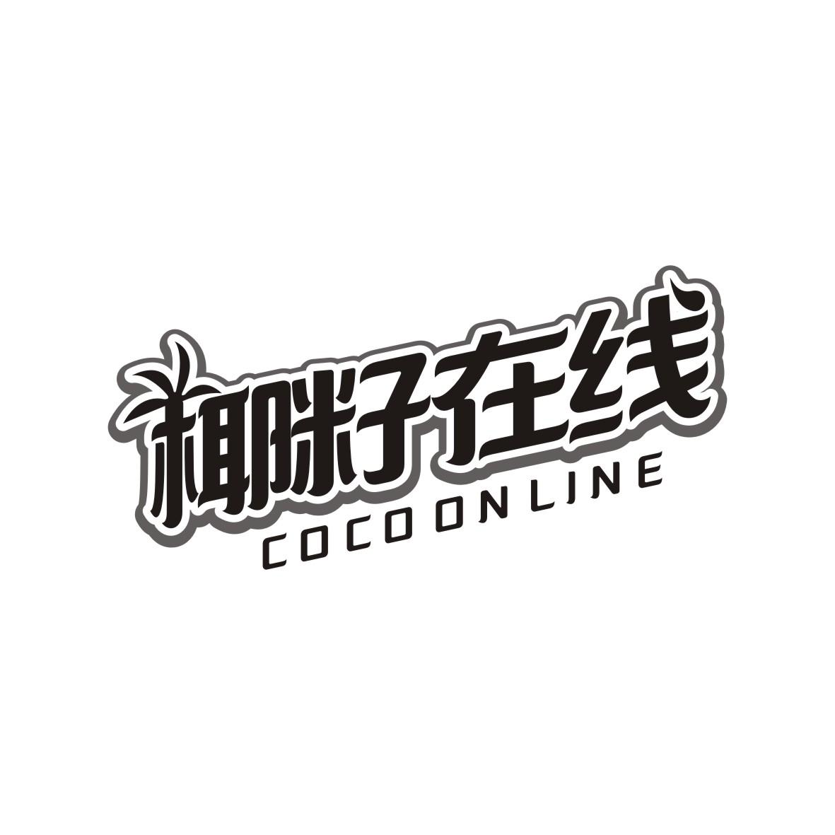 椰籽在线 COCO ON LINE