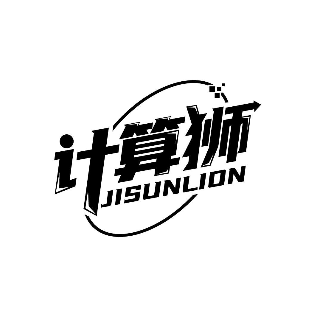 计算狮 JISUNLION