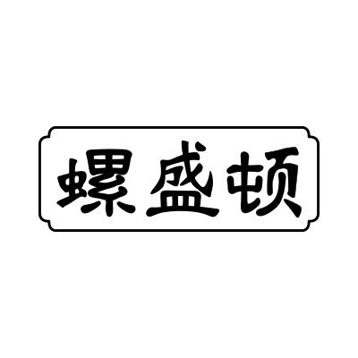 螺盛顿