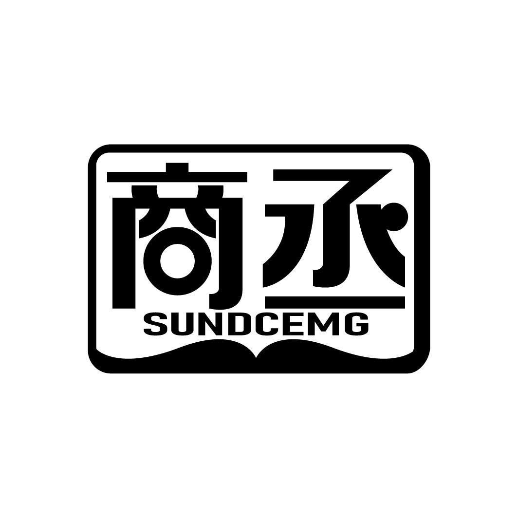 商丞 SUNDCEMG