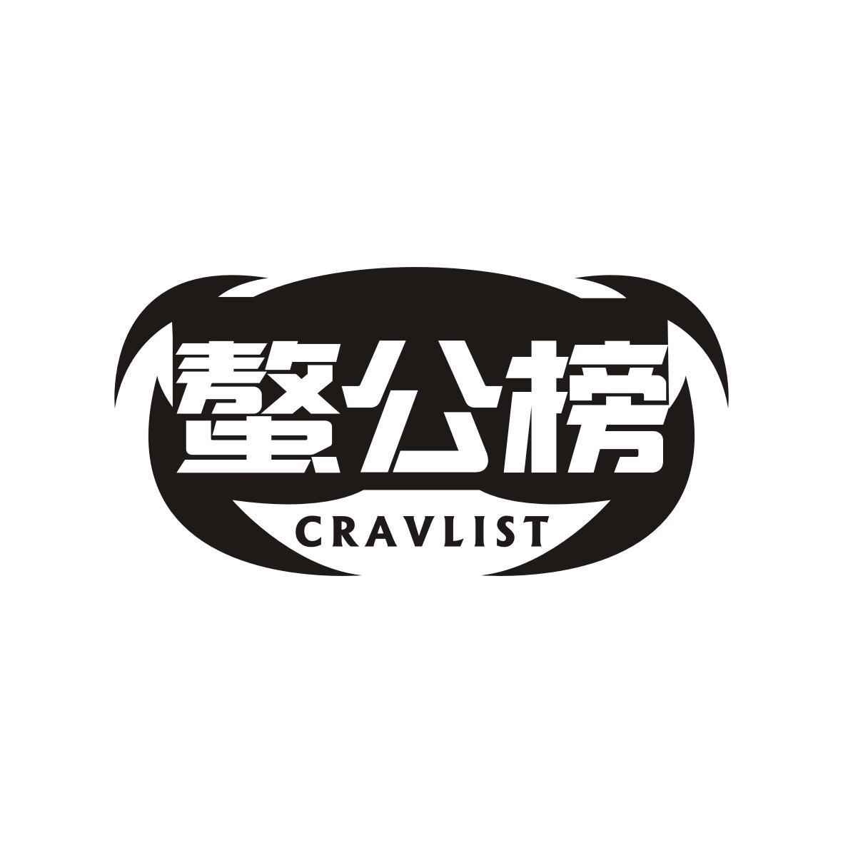 螯公榜 CRAVLIST