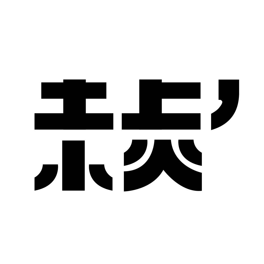 土上小火