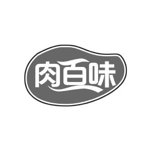 肉百味