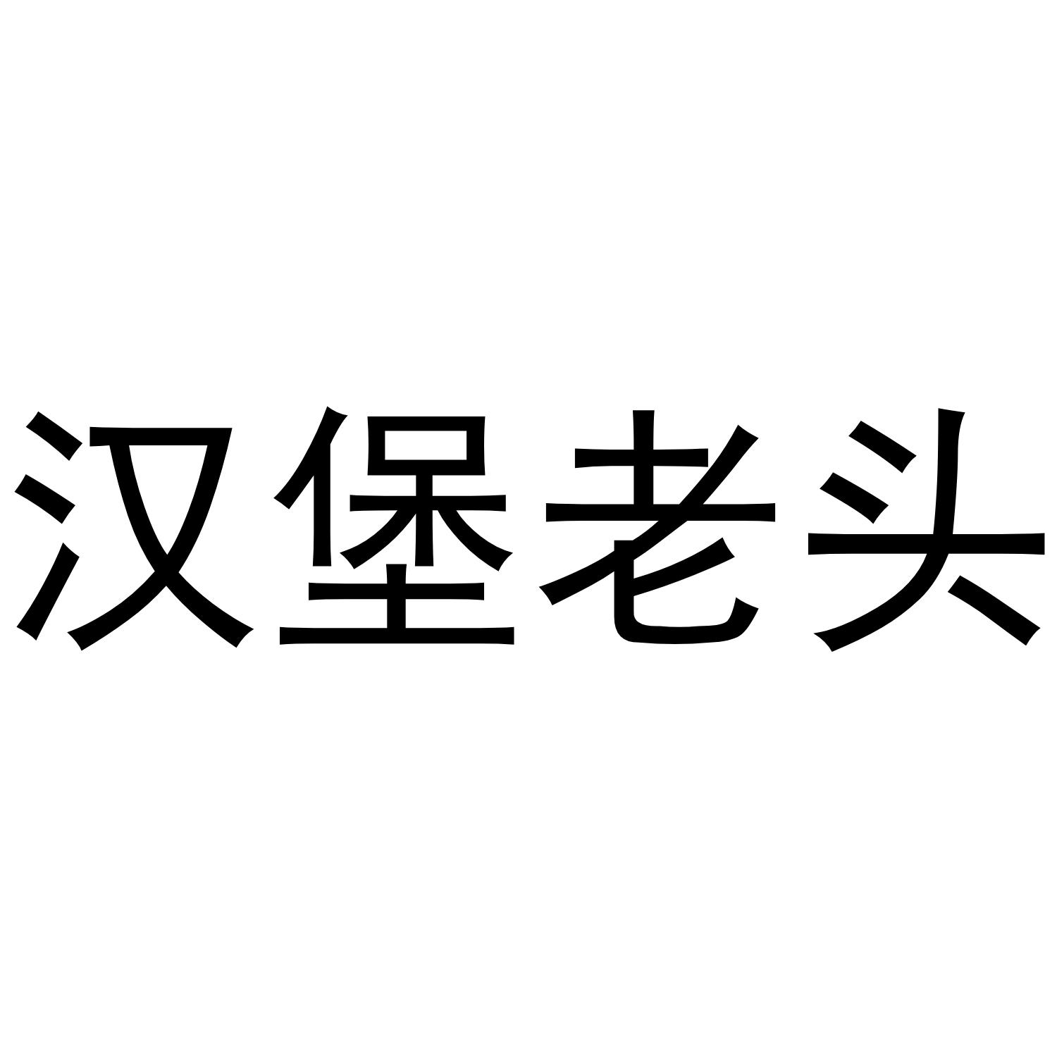 汉堡老头