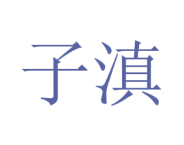 子滇