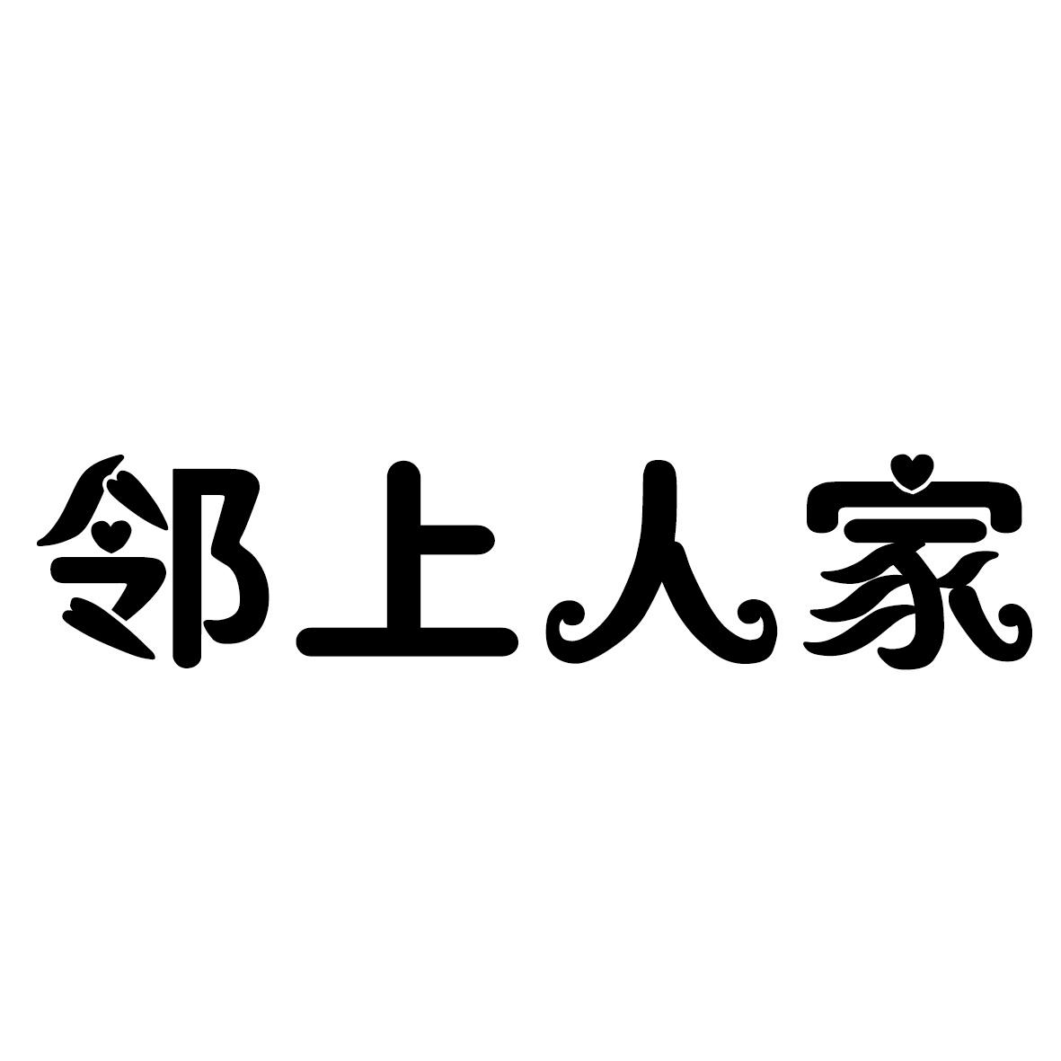 邻上人家