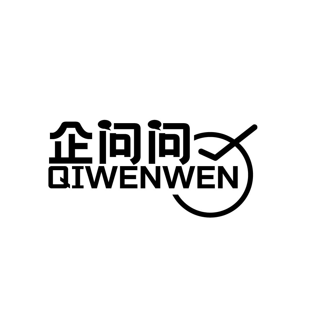 企问问