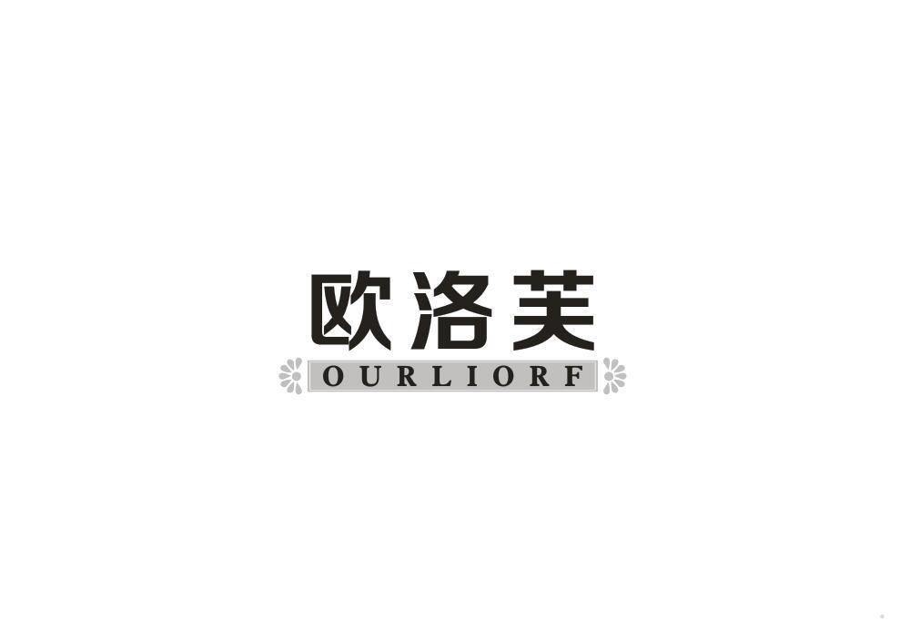欧洛芙 OURLIORF