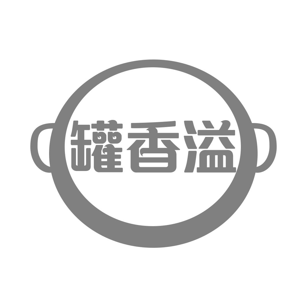 罐香溢