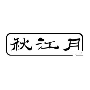 秋江月