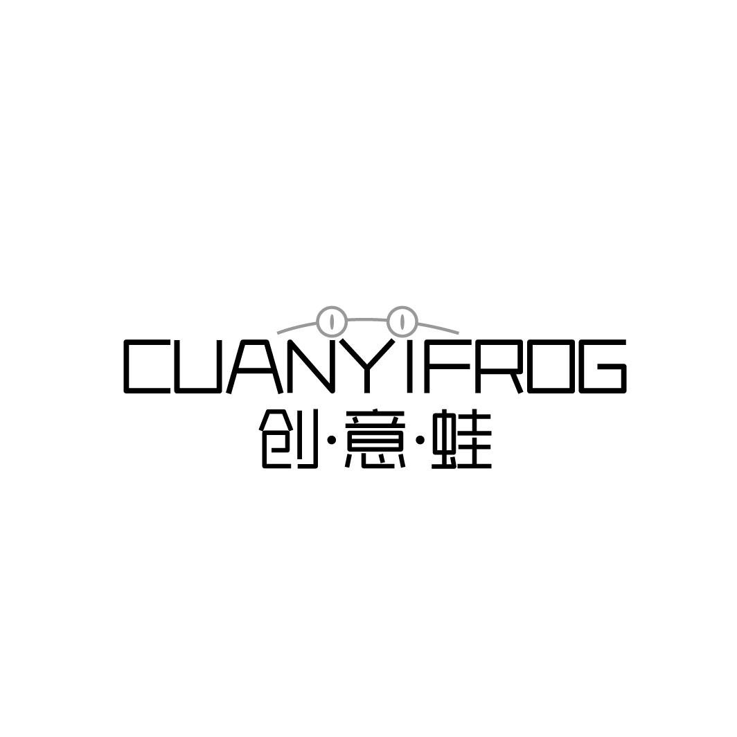 CUANYIFROG 创意蛙