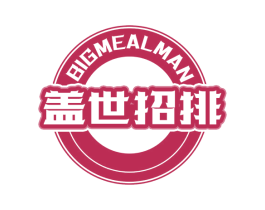 盖世招排 BIGMEALMAN