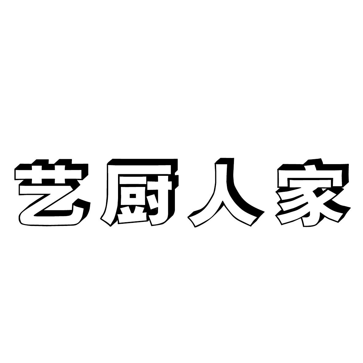 艺厨人家