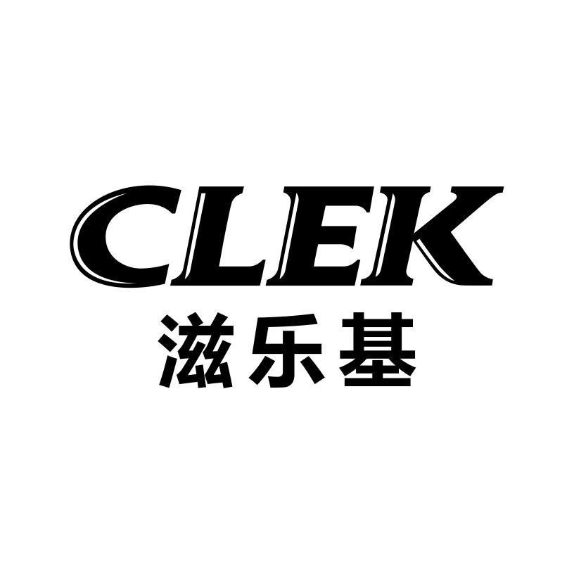 滋乐基 CLEK