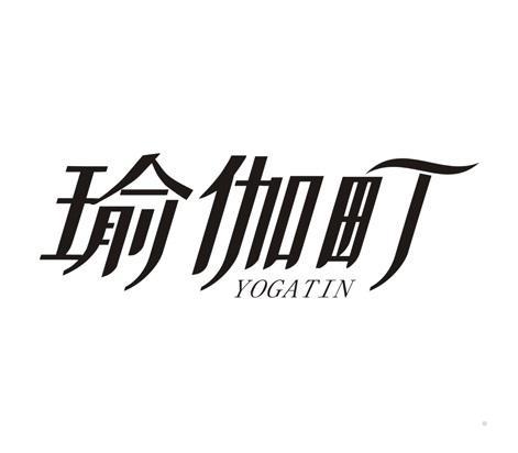 瑜伽町 YOGATIN