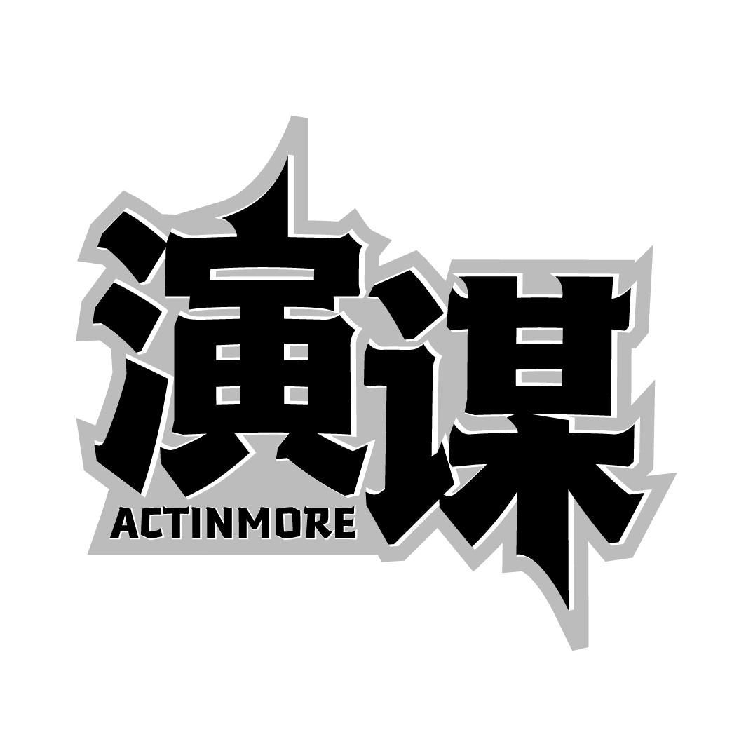 演谋 ACTINMORE