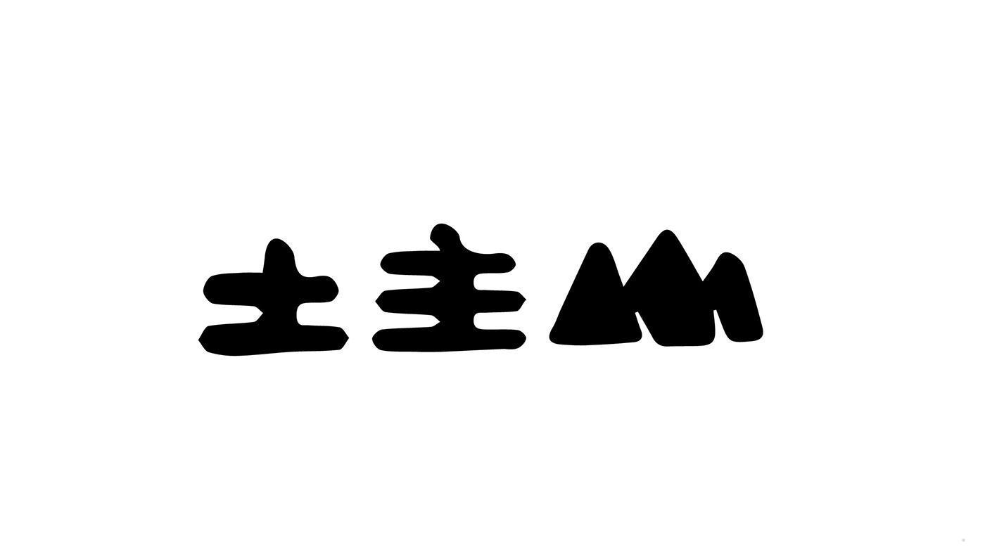 土主山