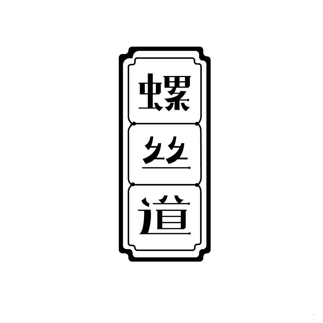 螺丝道