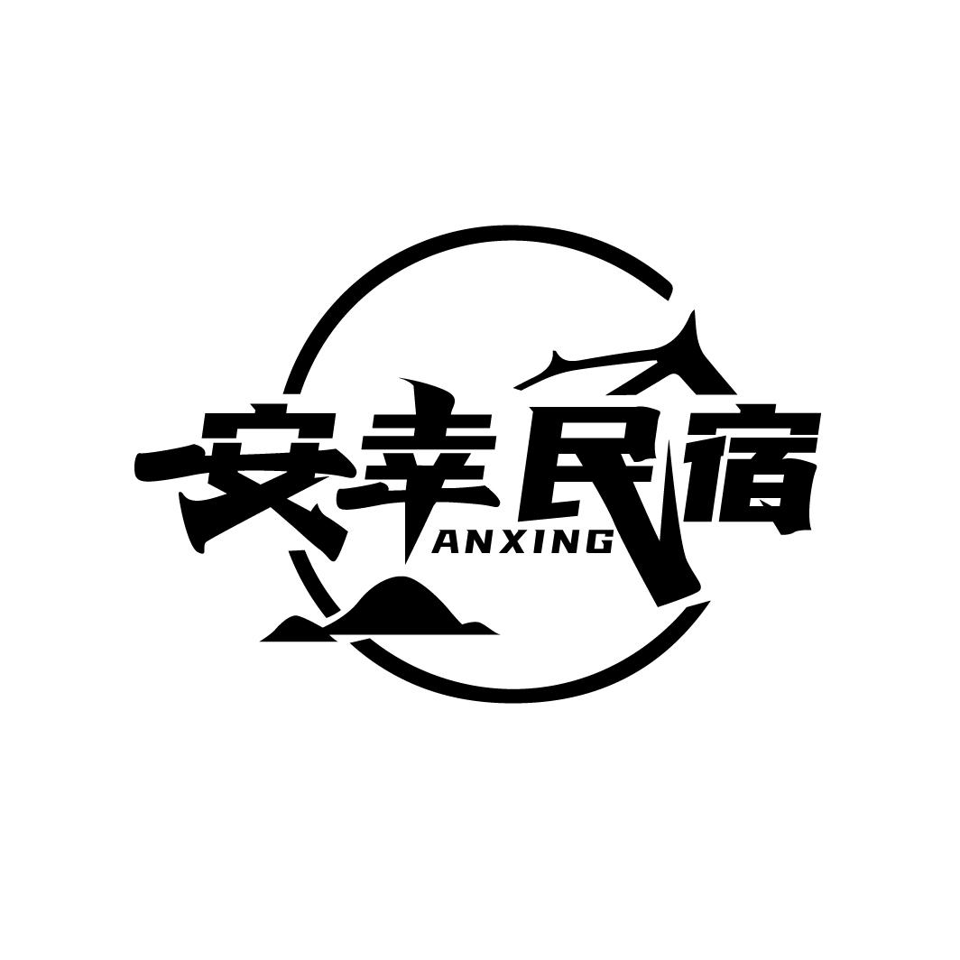 安幸民宿 ANXING