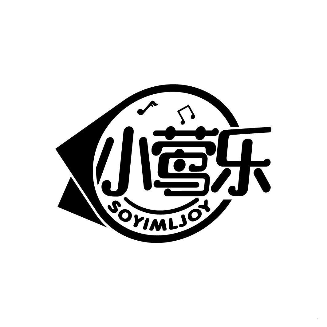 小莺乐 SOYIMLJOY