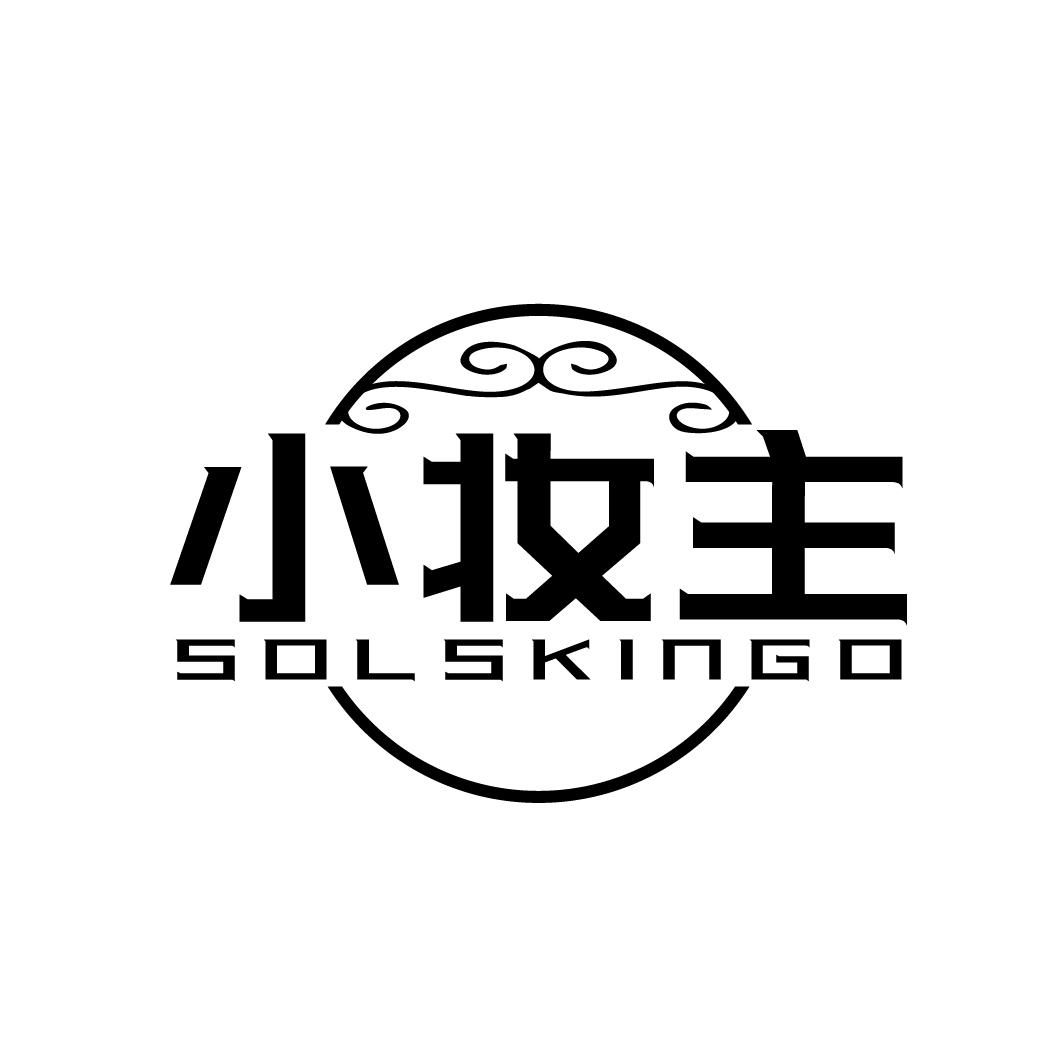 小妆主 SOLSKINGO