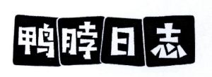 鸭脖日志