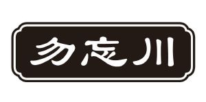 勿忘川