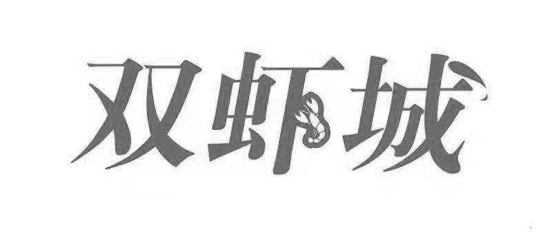双虾城