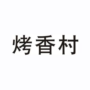 烤香村