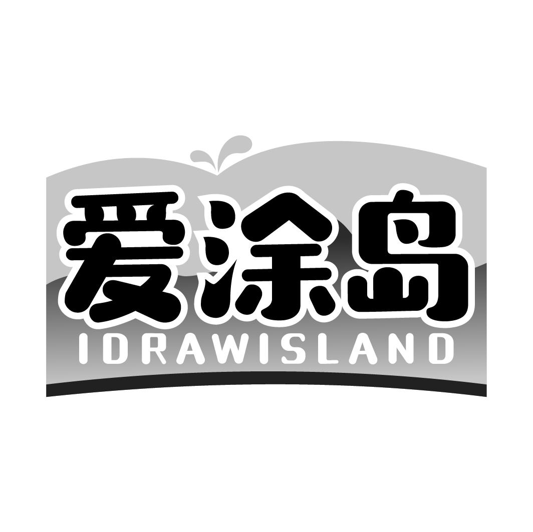 爱涂岛 IDRAWISLAND
