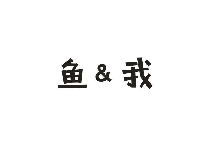 鱼&我