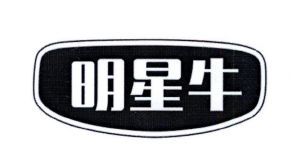 明星牛