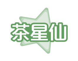 茶星仙