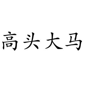 高头大马