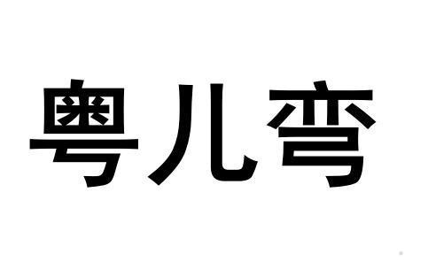 粤儿弯