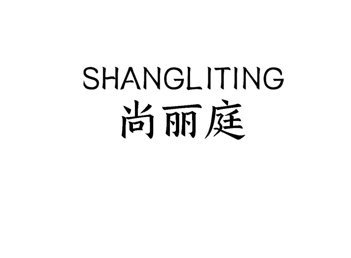 尚丽庭