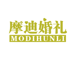 摩迪婚礼